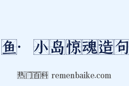 鱼·小岛惊魂造句是什么意思的图片